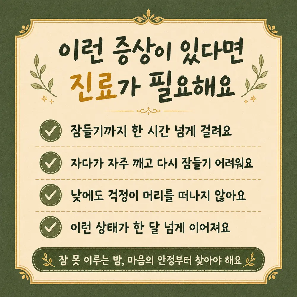 일 걱정으로 잠들지 못할 때 상담 - 인천 송도 더율한의원