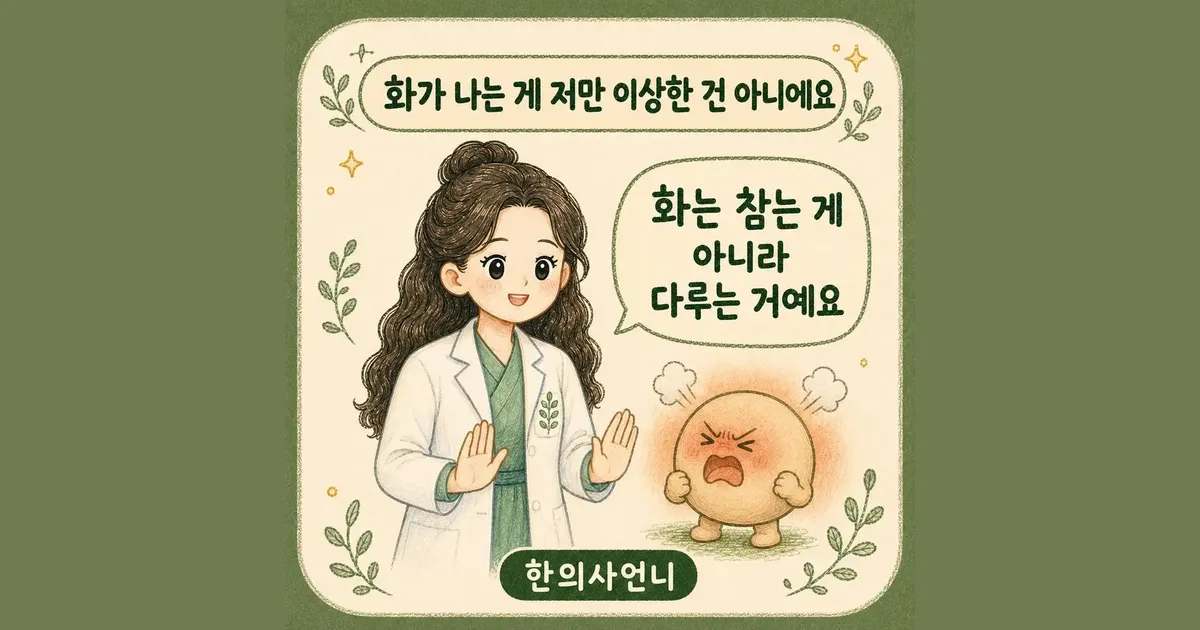화 조절 한방치료 - 인천 송도 더율한의원