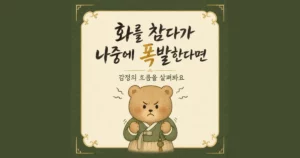 참은 화 한방치료 - 인천 송도 더율한의원