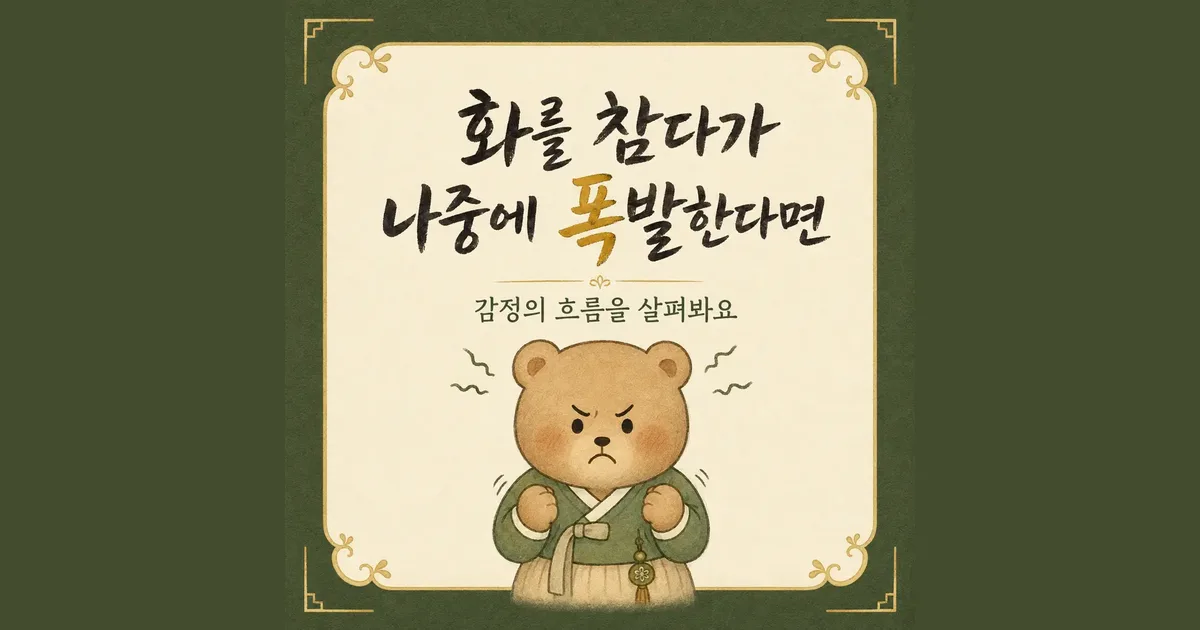 참은 화 한방치료 - 인천 송도 더율한의원