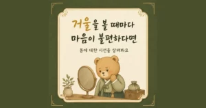 거울 앞에서 한방치료 - 인천 송도 더율한의원