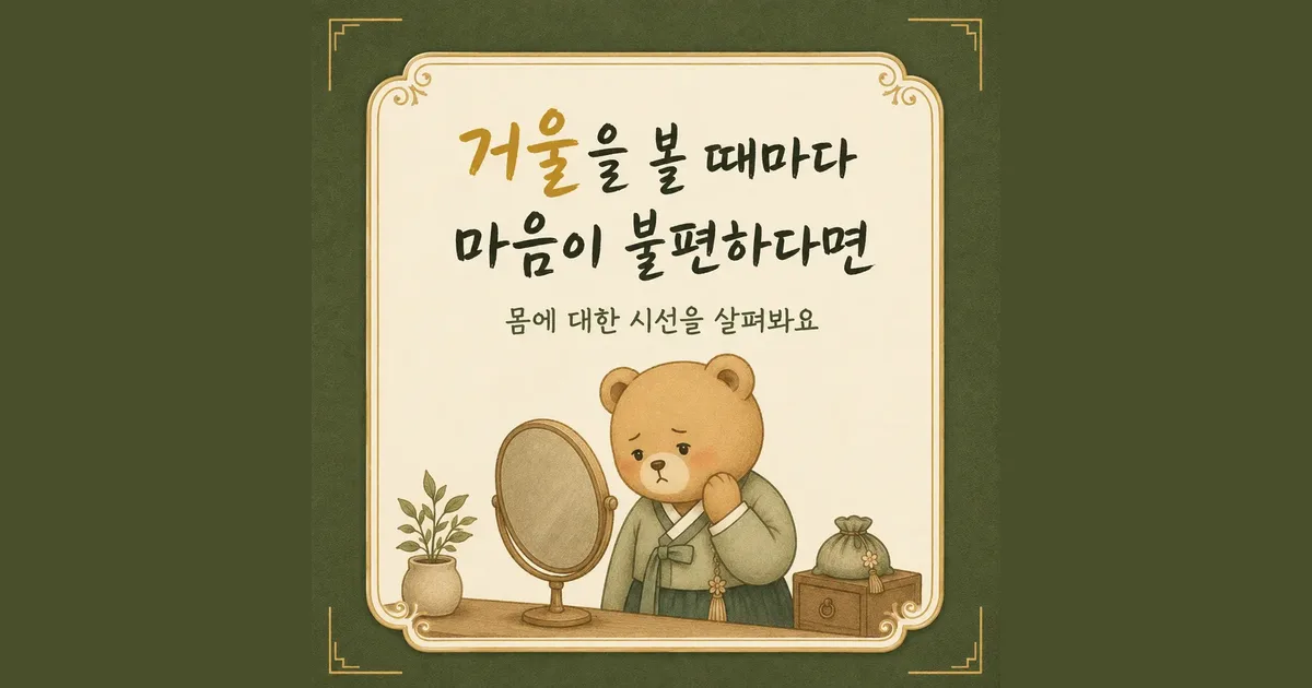 거울 앞에서 한방치료 - 인천 송도 더율한의원