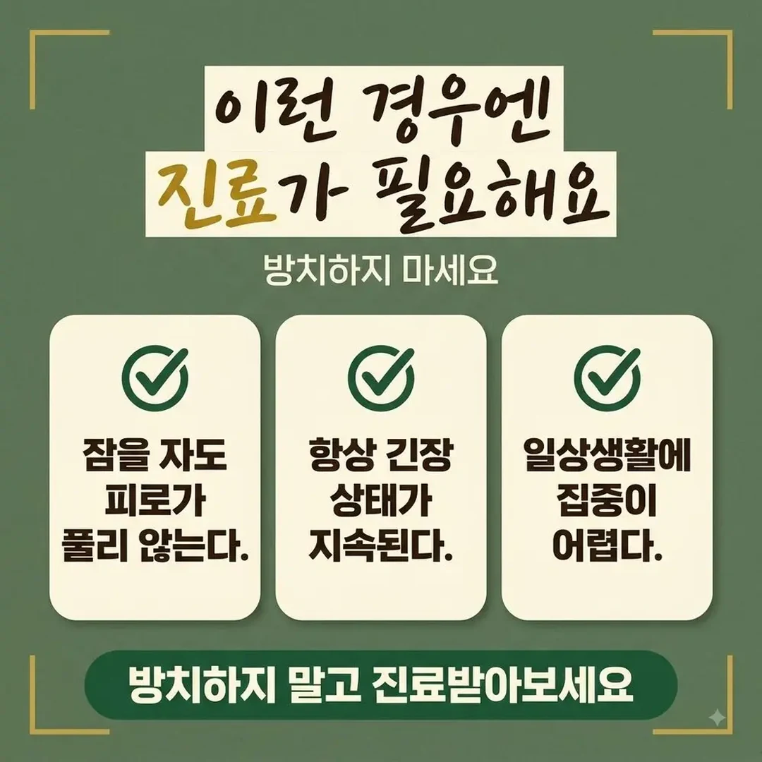 이완이 안 되는 증상 한방치료 - 인천 송도 더율한의원