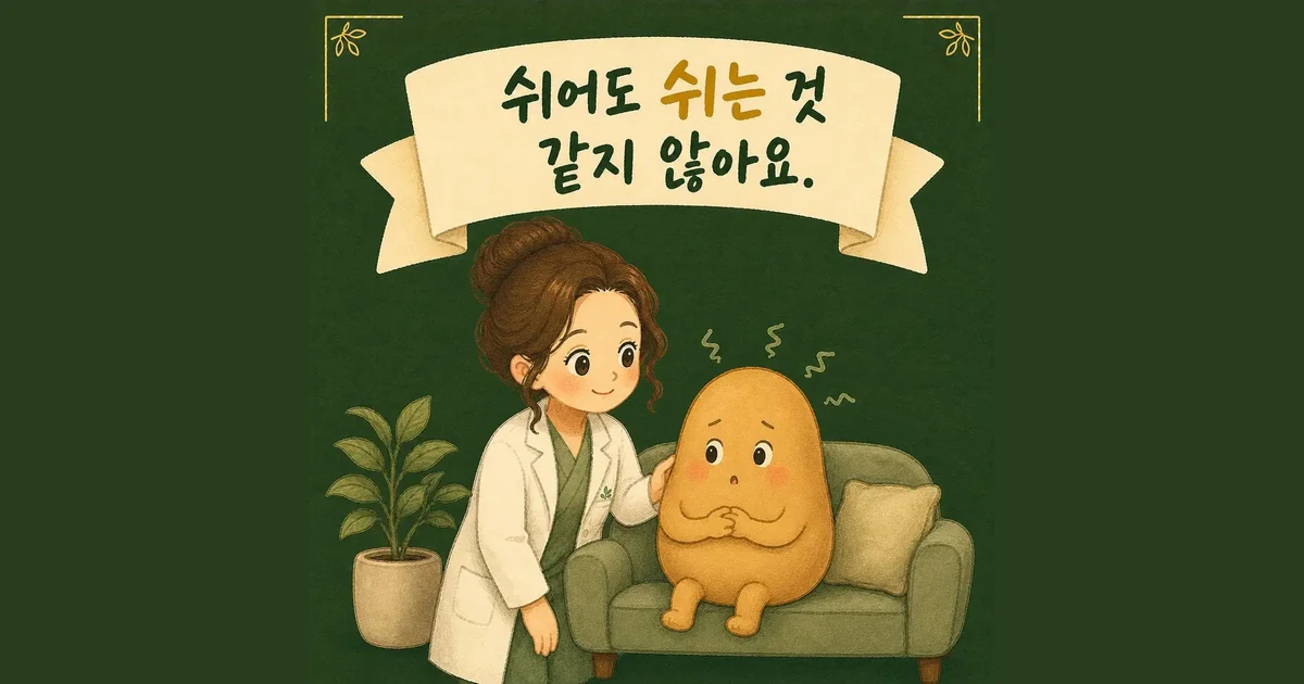 긴장이 풀리지 않을 때 — 인천 송도 더율한의원 마음편한 클리닉