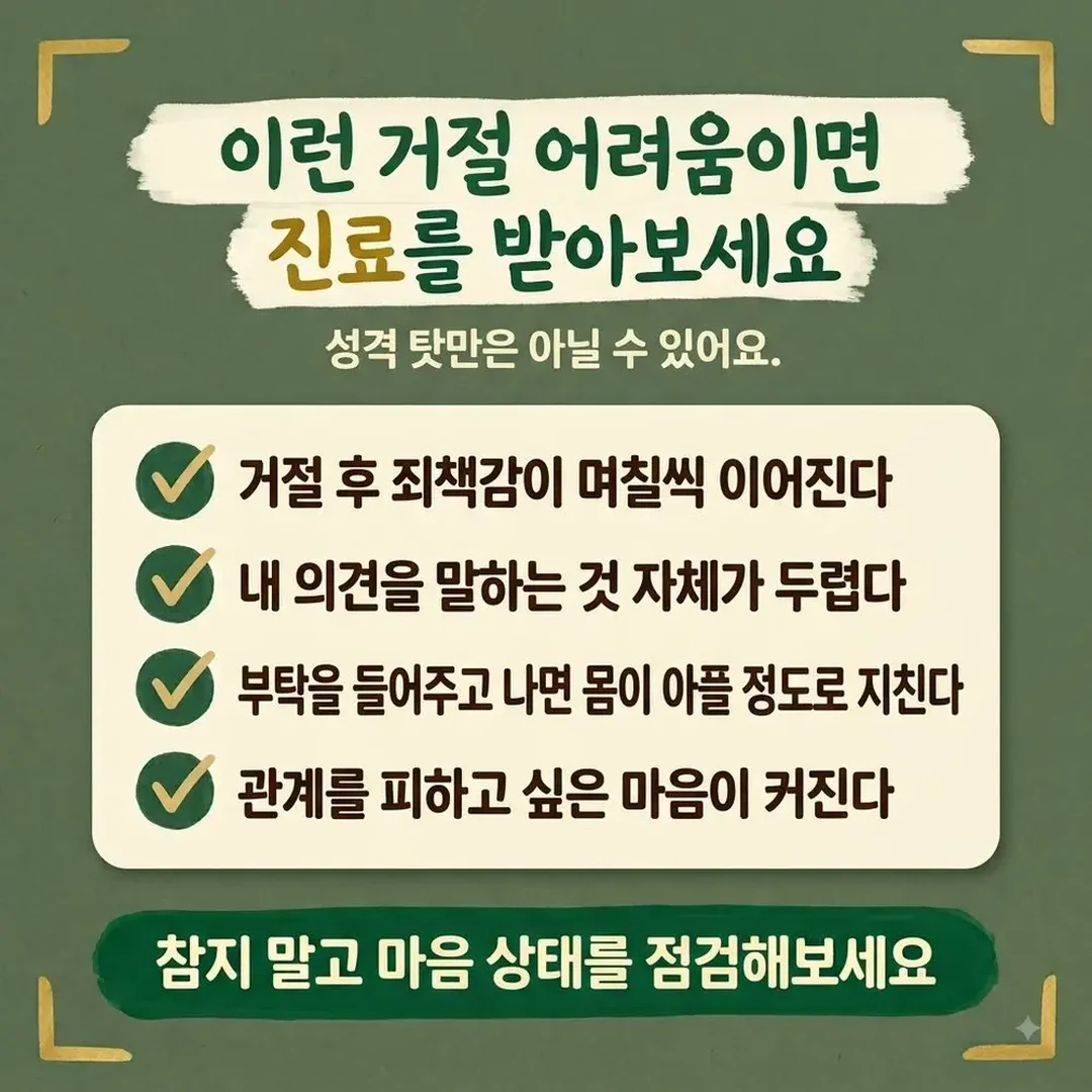 거절이 어려운 분들 한방치료 - 인천 송도 더율한의원