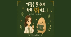거절하기 어려울 때 — 인천 송도 더율한의원 마음편한 클리닉