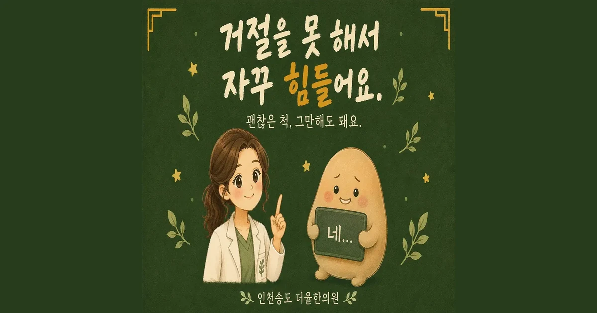 거절하기 어려울 때 — 인천 송도 더율한의원 마음편한 클리닉