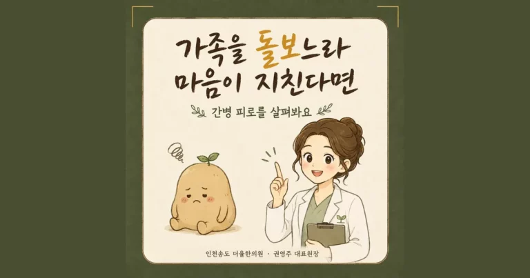 돌봄 피로 한방치료 - 인천 송도 더율한의원