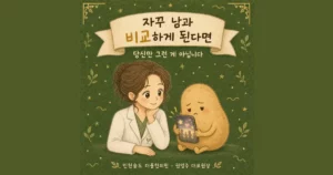 남과 비교하다 지칠 때 — 인천 송도 더율한의원 마음편한 클리닉