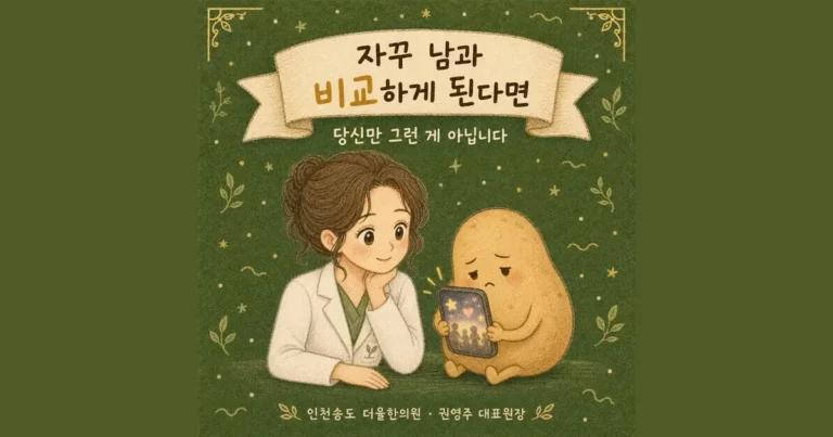남과 비교하다 지칠 때 — 인천 송도 더율한의원 마음편한 클리닉