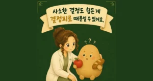 결정하기가 힘들 때 — 인천 송도 더율한의원 마음편한 클리닉