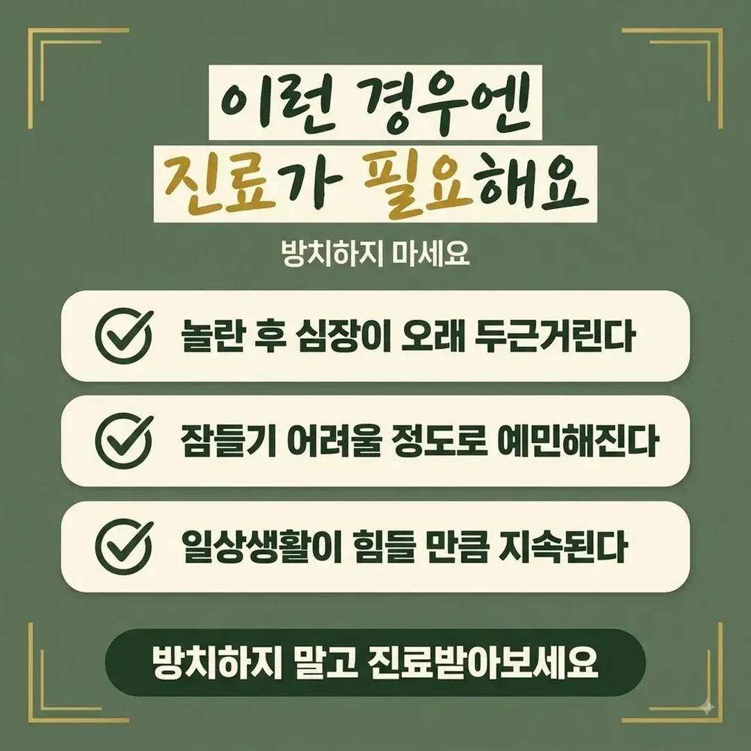 잘 놀라는 증상 한방치료 - 인천 송도 더율한의원