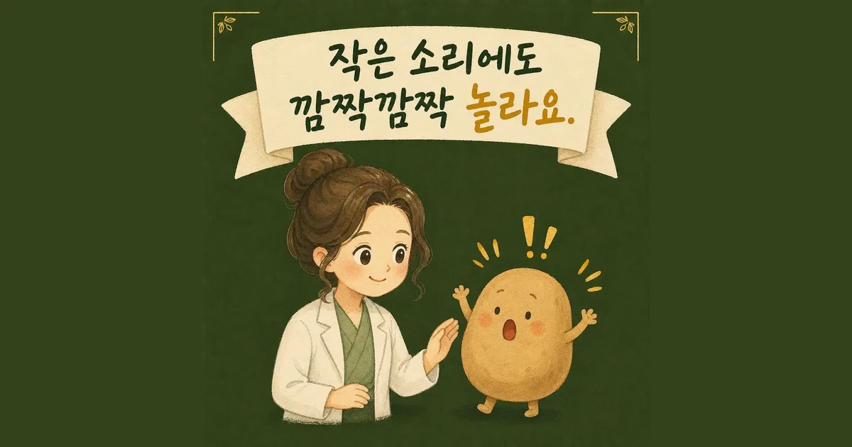 자주 깜짝 놀랄 때 — 인천 송도 더율한의원 마음편한 클리닉