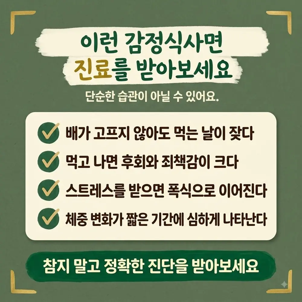 감정적 허기 상담 - 인천 송도 더율한의원