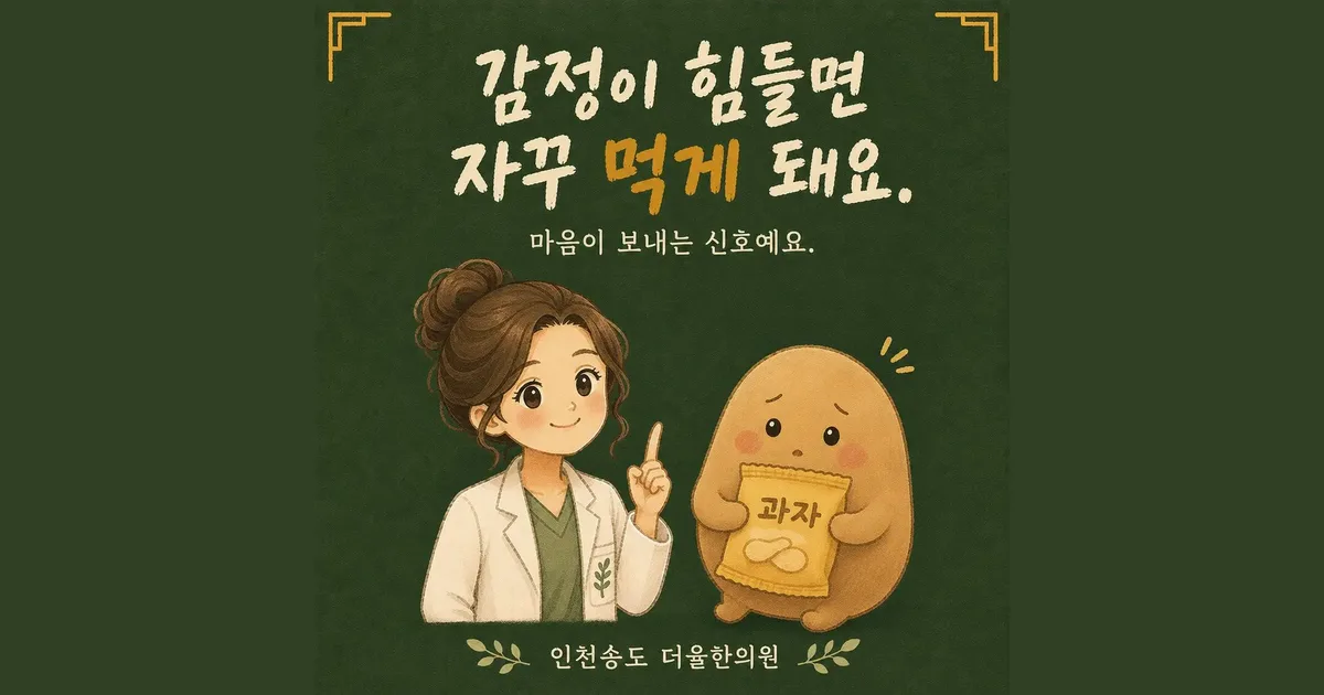 감정적 허기 한방치료 - 인천 송도 더율한의원