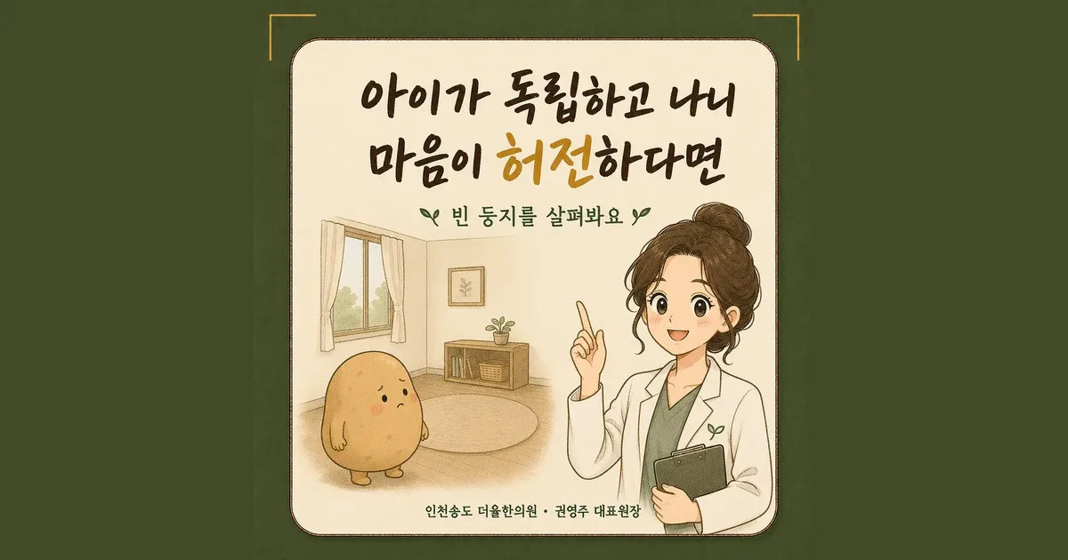 빈 둥지 증후군 한방치료 - 인천 송도 더율한의원