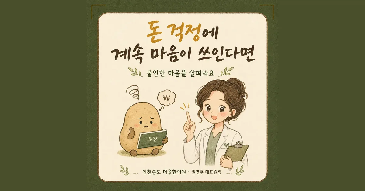 걱정으로 인한 불면·불안 한방치료 - 인천 송도 더율한의원