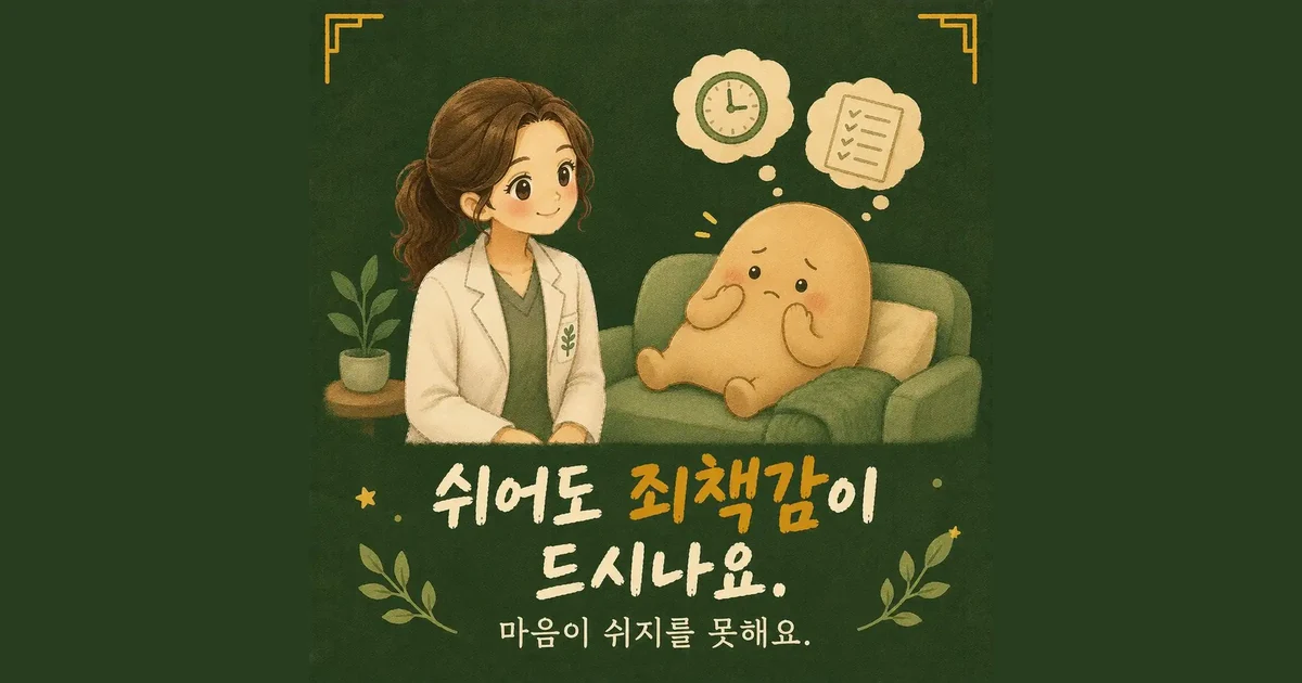 쉬는 게 불편할 때 — 인천 송도 더율한의원 마음편한 클리닉
