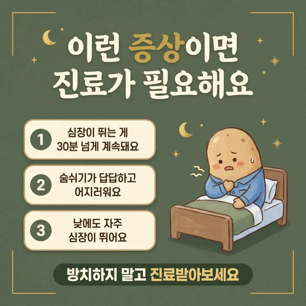 밤 두근거림 상담 - 인천 송도 더율한의원