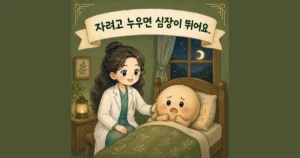 밤 두근거림 한방치료 - 인천 송도 더율한의원