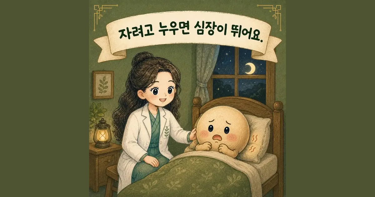 밤 두근거림 한방치료 - 인천 송도 더율한의원
