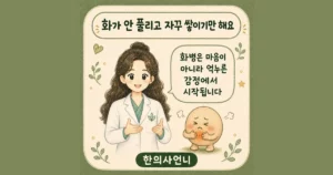 화병 한방치료 - 인천 송도 더율한의원