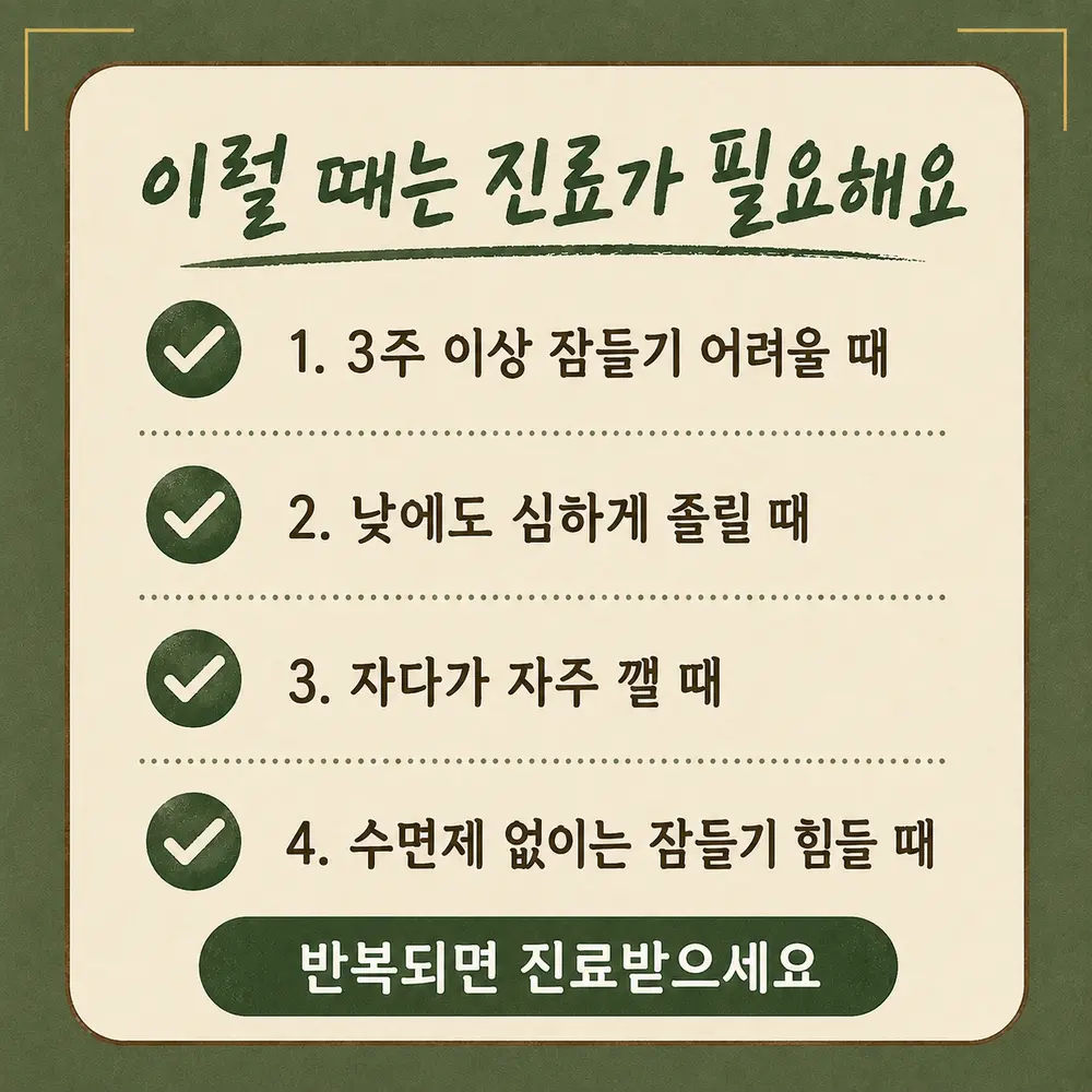잠들기 어려울 때 상담 - 인천 송도 더율한의원