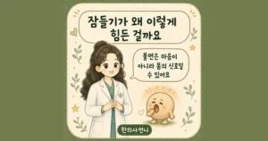 잠들기 어려울 때 한방치료 - 인천 송도 더율한의원
