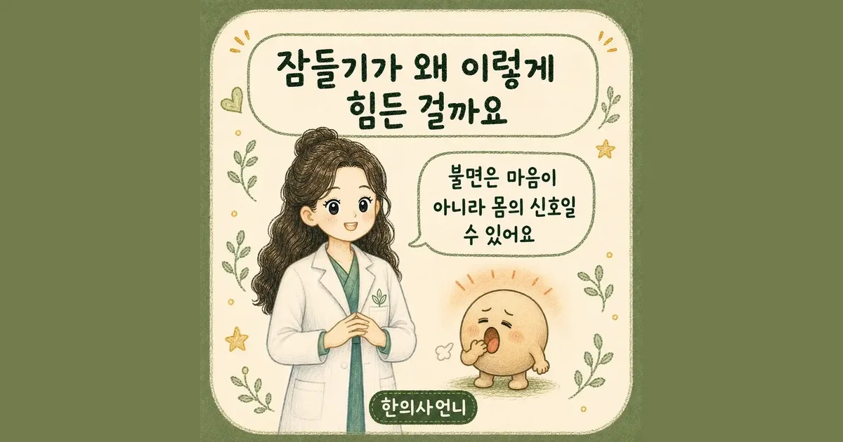 잠들기 어려울 때 한방치료 - 인천 송도 더율한의원