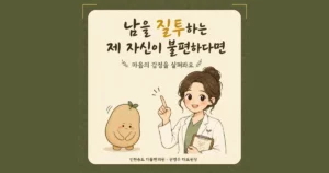 부러움 뒤에 오는 죄책감 한방치료 - 인천 송도 더율한의원
