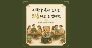 외로움 한방치료 - 인천 송도 더율한의원