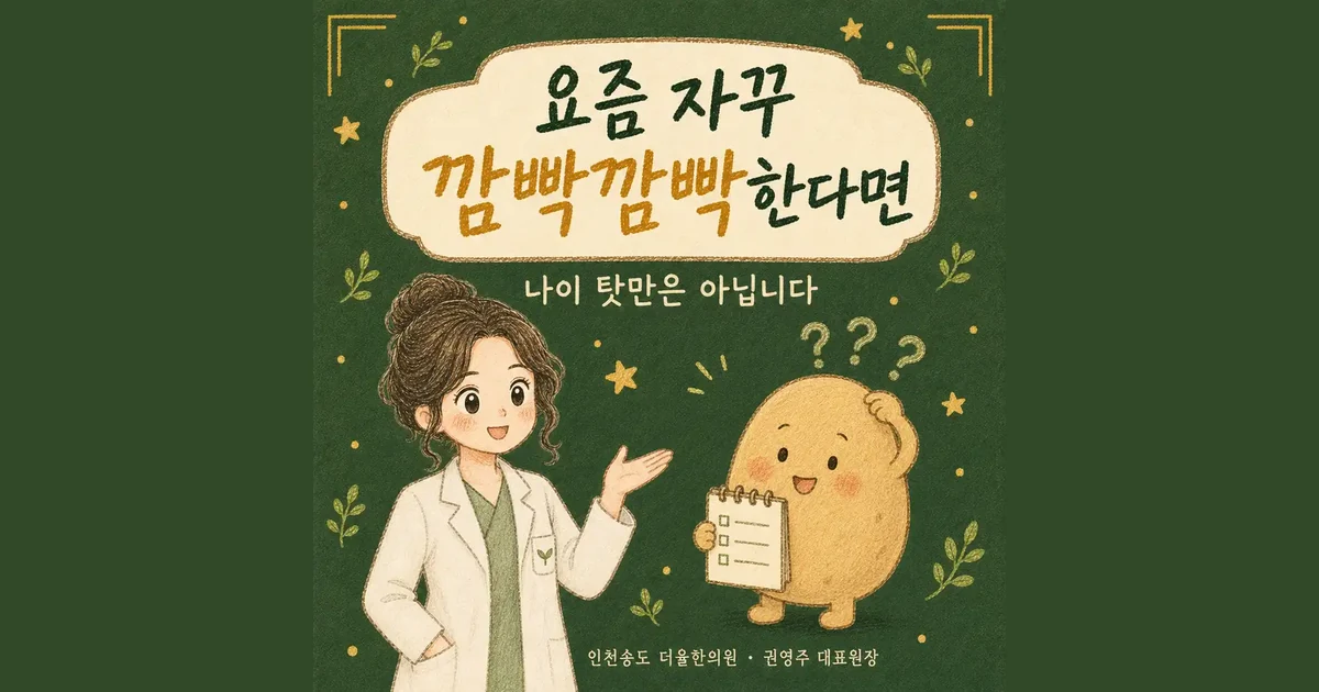 자꾸 깜빡할 때 — 인천 송도 더율한의원 마음편한 클리닉