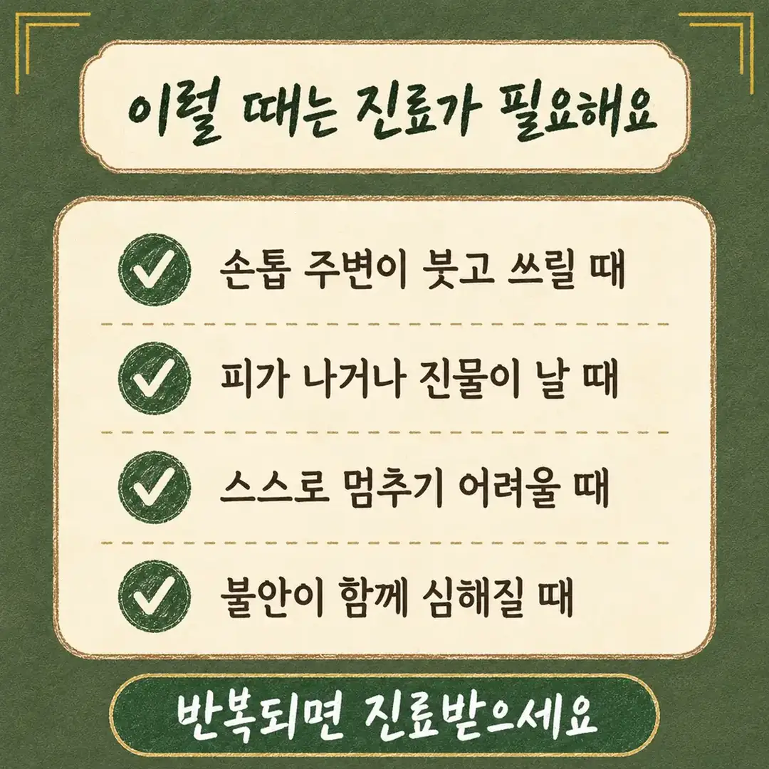 손톱 깨무는 습관 한방치료 - 인천 송도 더율한의원