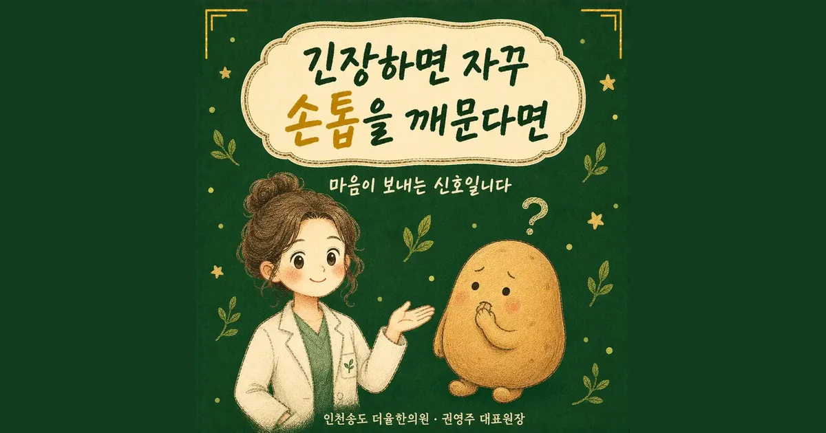 손톱을 물어뜯을 때 — 인천 송도 더율한의원 마음편한 클리닉