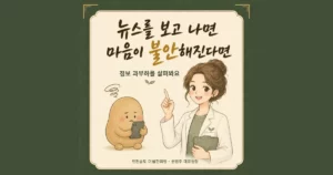 뉴스로 인한 불안 한방치료 - 인천 송도 더율한의원