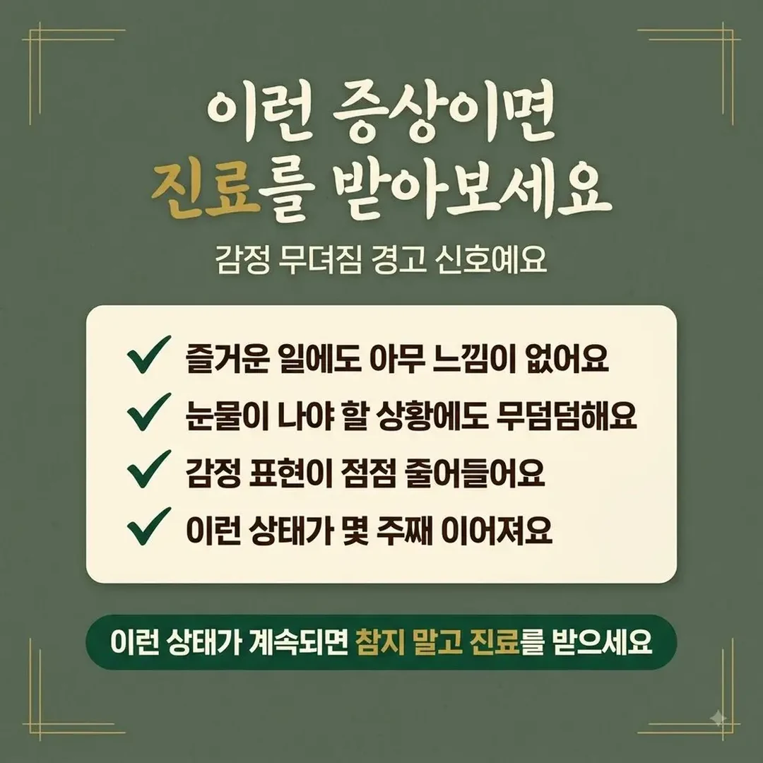감정 무뎌짐 한방치료 - 인천 송도 더율한의원