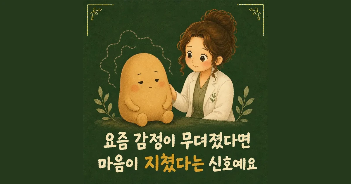 감정이 무뎌졌을 때 — 인천 송도 더율한의원 마음편한 클리닉