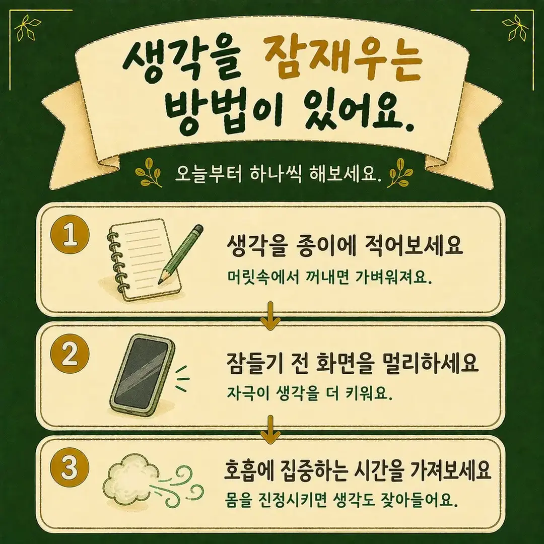 생각이 멈추지 않을 때 오늘 밤부터 해보실 다섯 가지 — 인천 송도 더율한의원