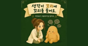 생각이 멈추지 않을 때 — 인천 송도 더율한의원 마음편한 클리닉