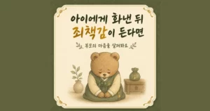 육아 스트레스와 죄책감 한방치료 - 인천 송도 더율한의원