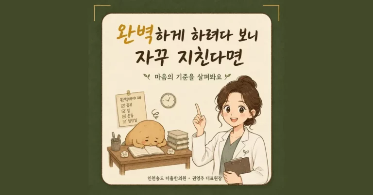완벽주의로 지칠 때 한방치료 - 인천 송도 더율한의원