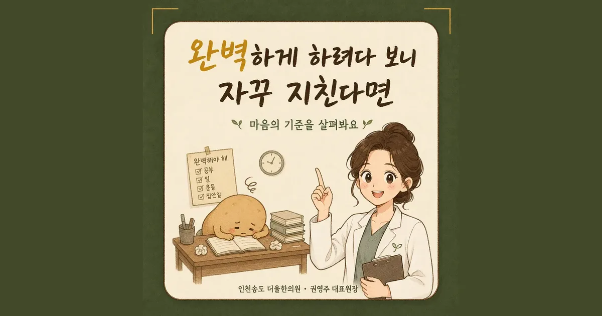 완벽주의로 지칠 때 한방치료 - 인천 송도 더율한의원