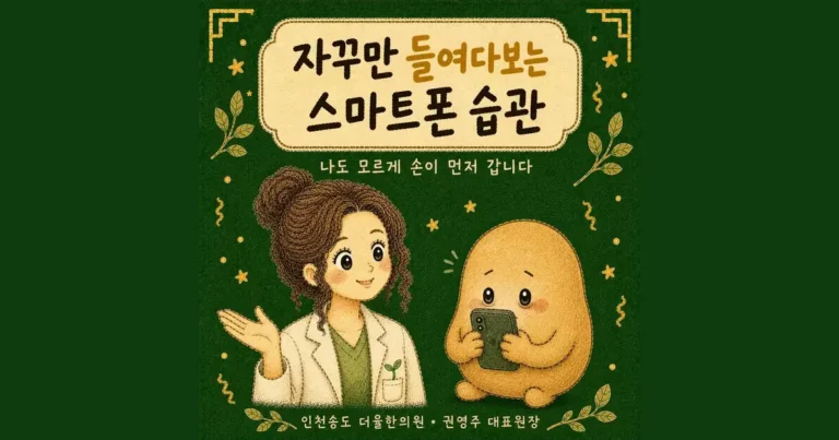 휴대폰을 놓지 못할 때 — 인천 송도 더율한의원 마음편한 클리닉
