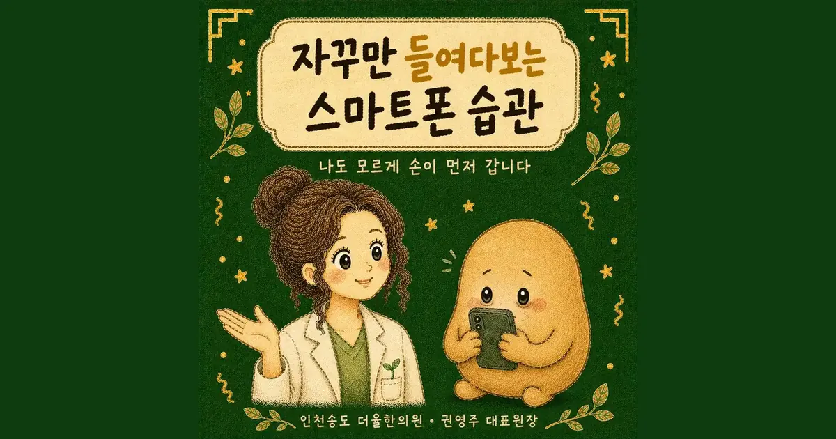 휴대폰을 놓지 못할 때 — 인천 송도 더율한의원 마음편한 클리닉