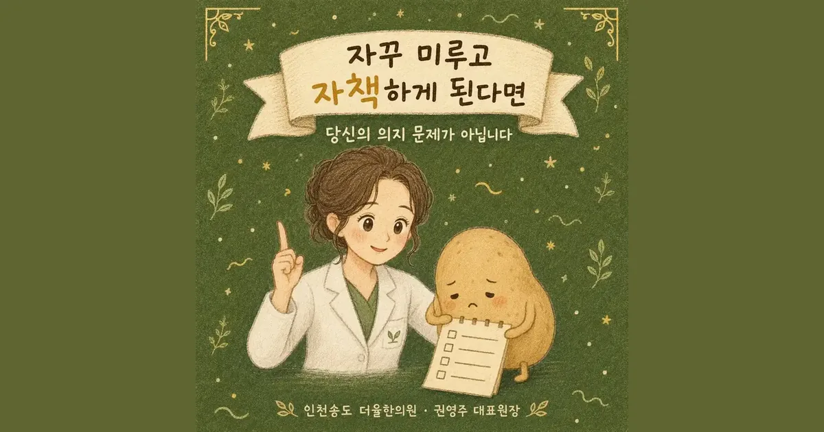 자꾸 미루게 될 때 — 인천 송도 더율한의원 마음편한 클리닉