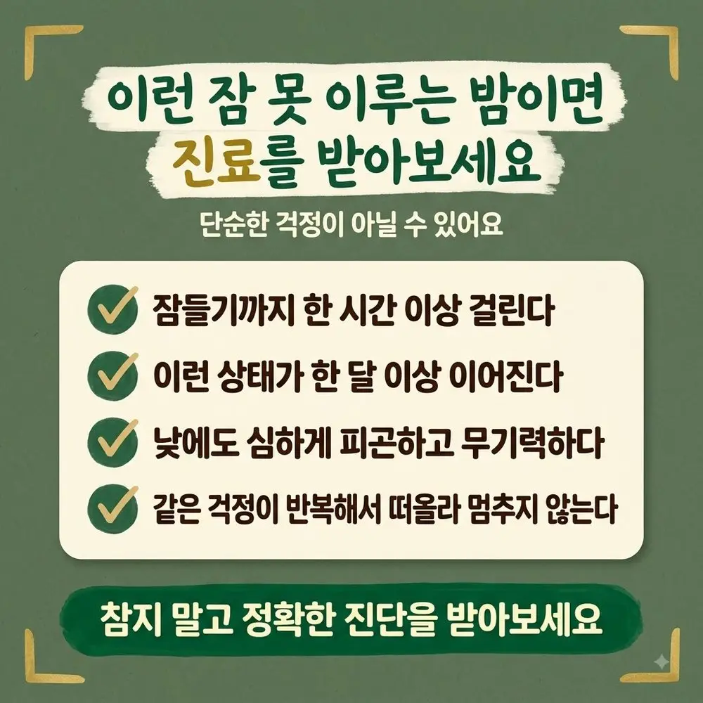 자기 전 생각 상담 - 인천 송도 더율한의원