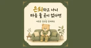 은퇴 후 적응 한방치료 - 인천 송도 더율한의원