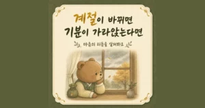 계절성 기분 변화 한방치료 - 인천 송도 더율한의원