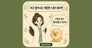 수면의 질 한방치료 - 인천 송도 더율한의원
