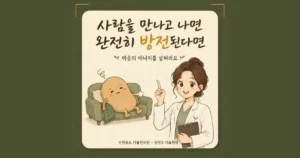사람을 만나면 지치는 대인 피로 한방치료 - 인천 송도 더율한의원